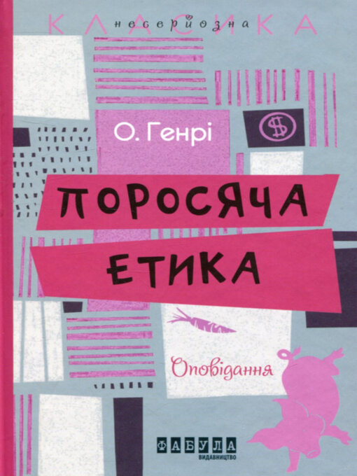 Title details for Поросяча етика by О. Генрі - Available